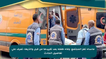 مأساة تهز المجتمع: وفاة طفلة بعد تقييدها من قبل والدَيها، تعرف على تفاصيل الحادث